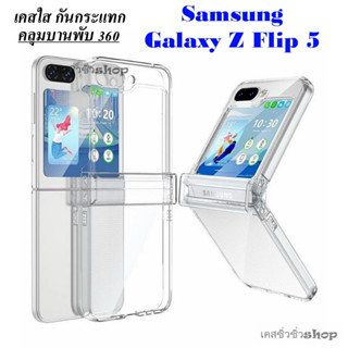 เคสใส Samsung Z Flip 5/Z Flip5/zflip5 เคสกันกระแทก กันกล้อง คลุมบานพับ 360 ไม่ลื่นมือ พร้อมส่ง