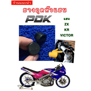 ยางอุดหัวแฮนด์ PDK ใส่แฮนด์ ZX และ KR Victor ในถุงมี2ชิ้น