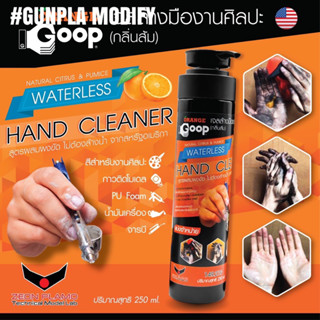 ORANGE GOOP Hand Cleaner เจลล้างคราบสี คราบกาว สำหรับงานศิลปะ จากสหรัฐอเมริกา ขนาด 250 ml