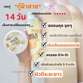 (ส่งฟรี) Rabye เซตคู่ผิวสวย น้ำนมสกัดเย็น (Milk bright) + สครับ ลดขนคุด เติมเต็มรอยแตกลาย ฟื้นฟูผิวเสีย ปรับผิวเนียน