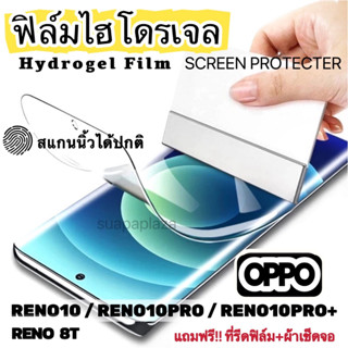 ฟิล์มไฮโดรเจล OPPO  RENO10 RENO10PRO RENO10PRO+ RENO 8T