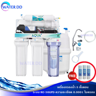 AQUA Plus เครื่องกรองน้ำดื่ม RO 50GPD กรองได้ 175 ลิตร/วัน ขนาดมาตราฐานราคาถูก ไส้กรองหาซื้อง่าย อุปกรณ์ครบชุด