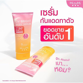 [ไลฟ์2ทุ่มลด50%]🫧☀️MizuMi UV Bright Body Serum  เซรั่มกันแดดทาผิวกาย เบาสบายผิว ปกป้องผิวจากแดด ของแท้ 100%