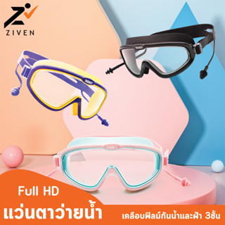 ZIVEN x AOLIKES แว่นตาว่ายน้ำ Full HD เด็ก ผู้ใหญ่ แว่นว่ายน้ำ ไม่เป็นฝ้า ปรับระดับได้ เลนส์ใสใหญ่ เคลียร์ชัด