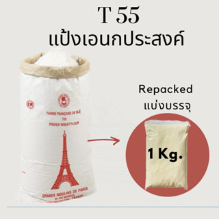 T55 French Wheat Flour แป้งเอนกประสงค์ฝรั่งเศส แบ่งบรรจุขนาด 1 Kg.Repacked