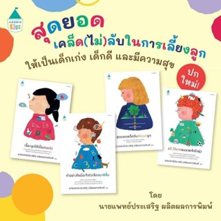 [Amarinkids] ชุดคู่มือพ่อแม่ 4 เล่ม ฉบับพิมพ์ใหม่ เขียนโดยคุณหมอประเสริฐ ผลิตผลการพิมพ์ คู่มือที่คุณพ่อคุณแม่ควรอ่าน