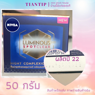 ผลิตปี22👍NIVEA LUMINOUS 630 นีเวีย ลูมินัส 630 สปอตเคลียร์ ไนท์ คอมเพล็กชั่น รีแพร์ 50 มล. ลดฝ้าแดด