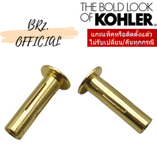 KOHLER = 1238569 พุก (2 ชิ้น) / ANCHOR