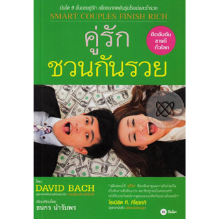 คู่รัก ชวนกันรวย (คู่สุข เกษียณรวย) ****หนังสือสภาพ80%*****จำหน่ายโดย  ผศ. สุชาติ สุภาพ