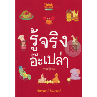 รู้จริงอ๊ะเปล่า ****หนังสือสภาพ80%*****จำหน่ายโดย  ผศ. สุชาติ สุภาพ