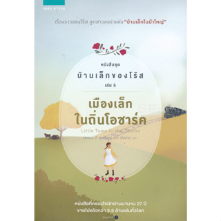 เมืองเล็กในถิ่นโอซาร์คส์ หนังสือชุด บ้านเล็กของโร้ส เล่ม 5 จำหน่ายโดย  ผศ. สุชาติ สุภาพ