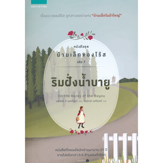 ริมฝั่งน้ำบายู หนังสือชุด บ้านเล็กของโร้ส เล่ม 7