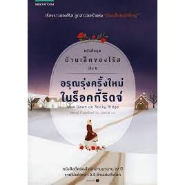 อรุณรุ่งครั้งใหม่ในร็อคกี้ริดจ์ หนังสือชุด บ้านเล็กของโร้ส เล่ม 6 เรื่องราวของโร้ส ลูกสาวลอร่าแห่ง "บ้านเล็กในป่าใหญ่"