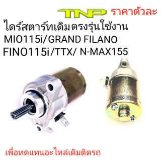 ไดร์สตาร์ทmio115i,ไดร์สตาร์ทfino115i,ไดร์สตาร์ทttx,ไดร์สตาร์ทn-max,ไดร์สตาร์ทGRAND FILANO,ไดร์สตาร์ท,ราคาไดร์สตาร์ทNMAX