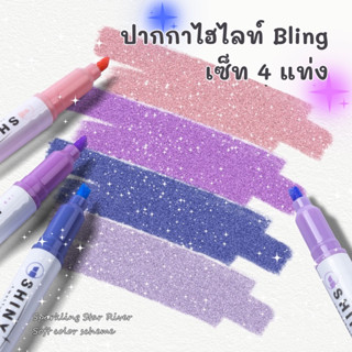 ปากกาไฮไลท์ bling เซ็ท 4 แท่ง ไฮไลท์กากเพชร ปากกากากเพชร glitter highlight pen