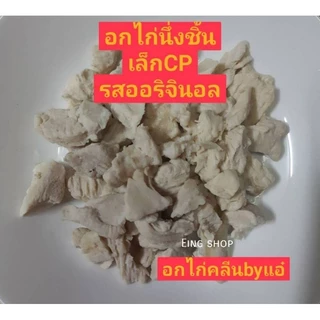 อกนึ่งชิ้นเล็กCpอกไก่ปั่นไม่คาว100%จืดไม่ปรุงรส👍ส่งด่วน ส่งภาคกลาง รบกวนอ่านก่อนสั่งนะคะ