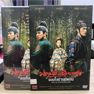 DVD : HOUSE OF FLYING DAGGERS. จอมใจบ้านมีดบิน