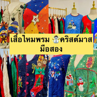 2/2 เสื้อสเวตเตอร์ ไหมพรม มือสอง ลายคริสมาส