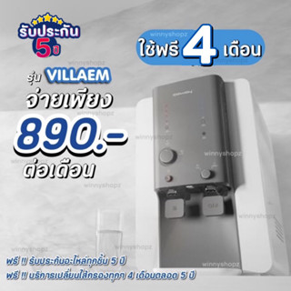 ใช้ฟรี 4 เดือน💙 Coway เครื่องกรองน้ำโคเวย์ รุ่น VILLAEM แบบผ่อนรายเดือน890-990บาท/เดือน น้ำสะอาด รับประกัน 5ปี ‼️