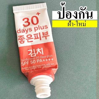 แท้100%จากบริษัท มีของแถมทุกorder ครีมกันแดดกิมจิ กันแดด3ชั้…
