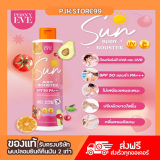 พร้อมส่ง Peony Eve กันแดดคุณอีฟ SPF50PA++ พิโอนีอีฟ บูสเตอร์เซรั่มกันแดด