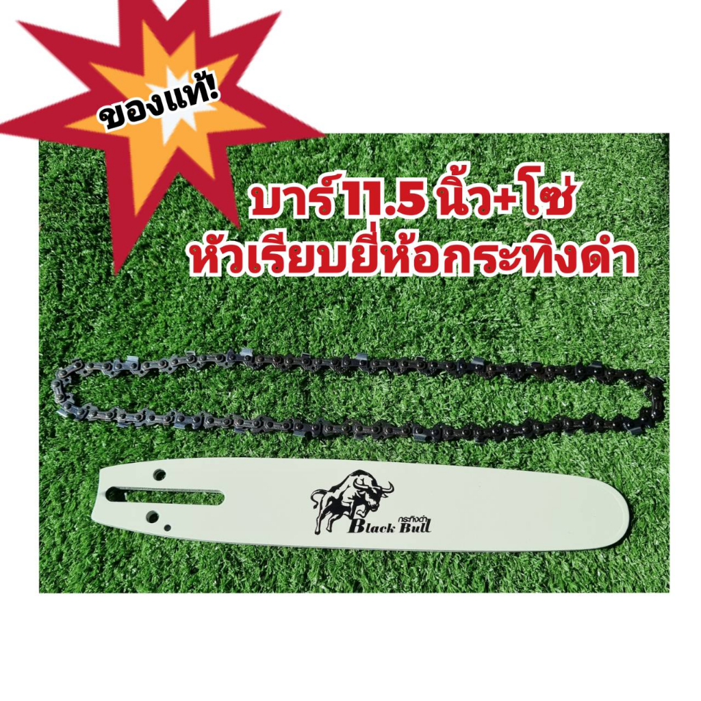 บาร์หัวเรียบ พร้อมโซ่ ยาว 11.5 นิ้ว กระทิงดำ ของแท้ ใช้กับเลื่อยยนต์กระทิงดำทุกรุ่น 5200 5800 6000