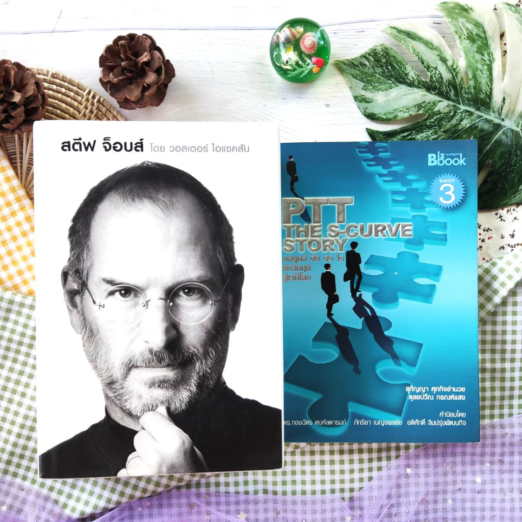 สตีฟ จ็อบส์ : Steve Jobs (ปกแข็ง)+PTT : The S-Curve Story กลยุทธ์ ตัด ต่อ โต ฝ่าวิกฤติสู่เวทีโลก (ได้2เล่ม มือ II)