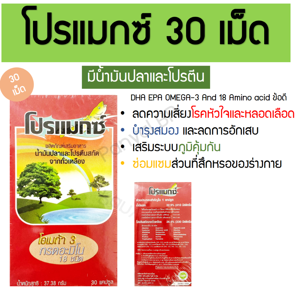 ผลิตภัณฑ์เสริมสมองและกล้ามเนื้อ โปรแมกซ์ Promax 30 แคปซูล