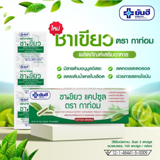 ยันฮี Yanhee Green Tea Capsule ชาเขียวแคปซูล ผลิตภัณฑ์เสริมอาหาร (1 แผง มี 10 เม็ด)