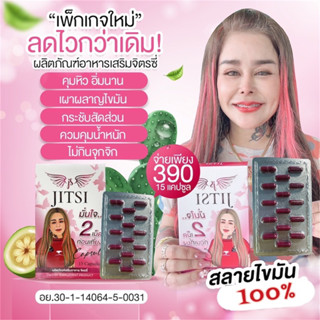 Jitsiจิตรซี่ผลิตภัณฑ์อาหารเสริมลดน้ำหนัก