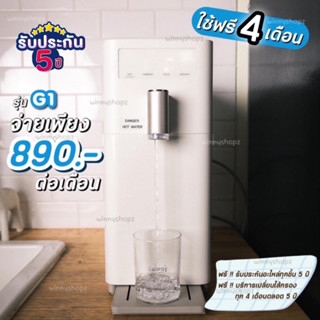 ใช้ฟรี 4 เดือน ‼️ Coway รุ่น G1 Nanotrap CHP-6200N เครื่องกรองน้ำ5อุณหภูมิ แบบจ่ายรายเดือน 890-990/เดือน ขนาดกระทัดรัด