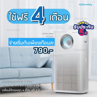 ใช้ฟรี 4 เดือน ❣️ เครื่องฟอกอากาศโคเวย์ Coway รุ่น Strom เพื่ออากาศบริสุทธ์ กันฝุ่น PM2.5 ขนสัตว์ อากาศสะอาดไร้ฝุ่น