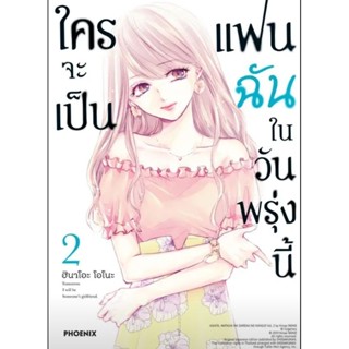 (🔥พร้อมส่ง🔥) ใครจะเป็นแฟนฉันในวันพรุ่งนี้ เล่ม 1-2 (Phx)