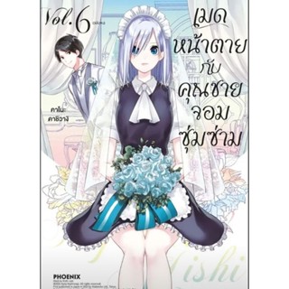 (🔥พร้อมส่ง🔥) เมดหน้าตายกับคุณชายจอมซุ่มซ่าม เล่ม 1-6 (Phx)