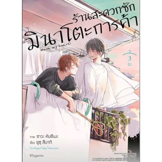 (🔥พร้อมส่ง🔥) ร้านสะดวกซัก มินาโตะการค้า เล่ม 1-3