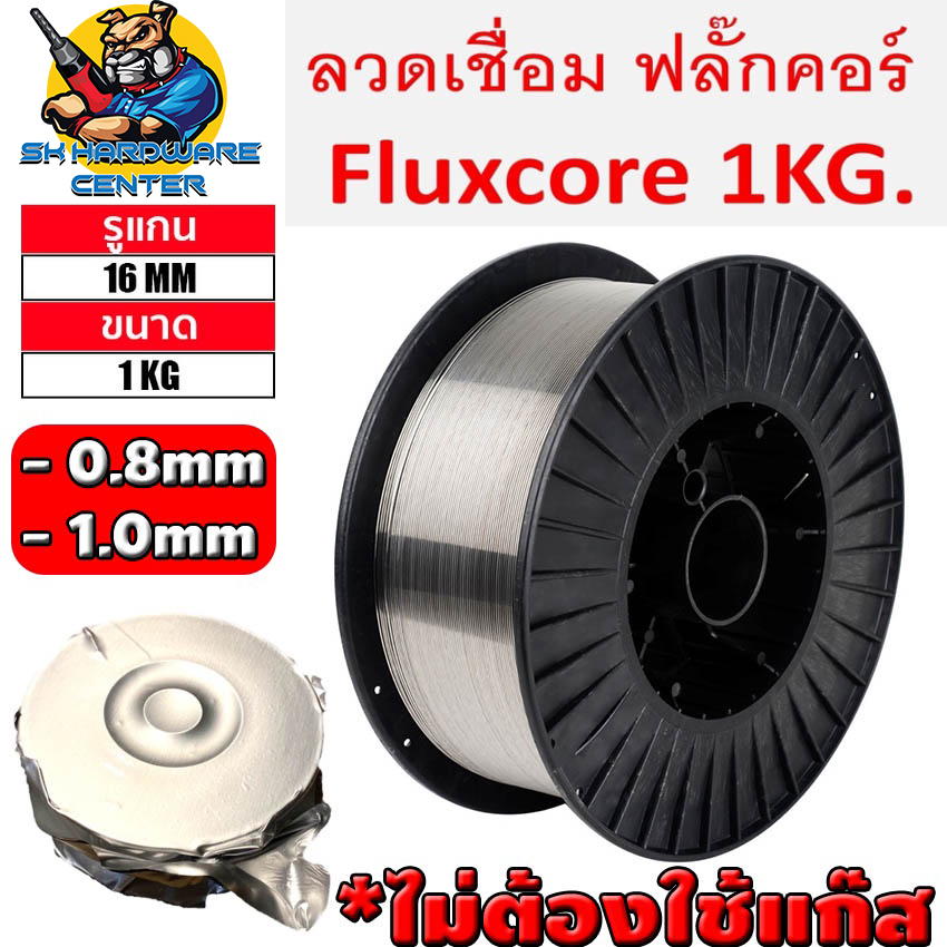 ลวดเชื่อมฟลักซ์คอร์ MIG FLUX CORE ไม่ต้องใช้แก๊ส มีขนาด 0.8mm,1.0mm น้ำหนัก 1kg รูแกน 16mm (ใช้ได้กับเครื่องMIG ทุกตัว)