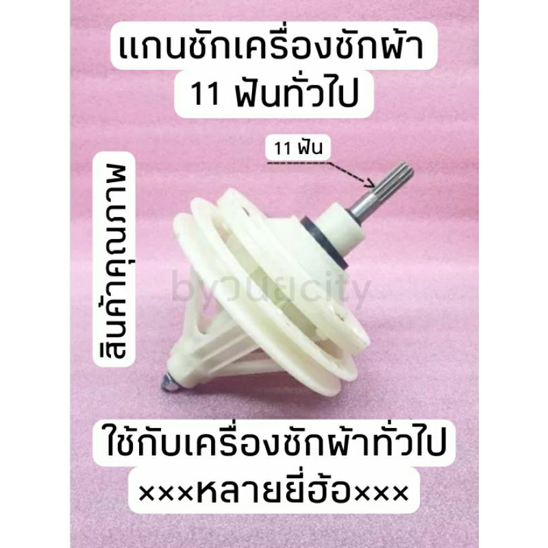 แกนซักเครื่องซักผ้า10 ฟัน 11 ฟัน แกนสูง4.5เซนติเมตร