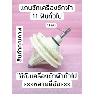 แกนซักเครื่องซักผ้า10 ฟัน 11 ฟัน แกนสูง4.5เซนติเมตร