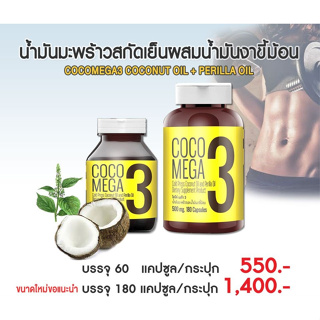 แมนเนเจอร์ น้ำมันมะพร้าวสกัดเย็นผสมน้ำมันงาขี้ม้อน Mannature Special Discount COCOMEGA 3