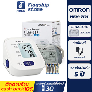 （รับประกัน 5 ปี）เครื่องวัดความดัน Omron รุ่น HEM-7121 รุ่นอัพเกรด วัดแม่นยำกว่ารุ่นเก่า แถม Adapter ฟรี แบตเตอรี่ AAฟรี