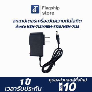 อะแดปเตอร์ 6V 1000mA สำหรับเครื่องวัดความดันโลหิต Omron HEM-7120 / HEM-7121 / HEM-7135 และรุ่นอื่นๆ DC Power