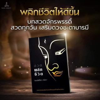 หนังสือสวดมนต์พลิกชีวิต ของกระแต อาร์สยาม สวดแล้วชีวิตดี จิตสงบ ไม่ฟุ้งซ่าน เพียงเล่มละ 299.-