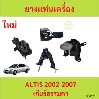 ยางแท่นเครื่อง ALTIS อัลติส 2002-2007 1.6 1.8 1ZZ 3ZZ ยางแท่นเกียร์