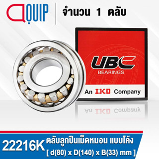 22216K UBC ตลับลูกปืนเม็ดหมอน แบบโค้ง เพลาเตเปอร์ สำหรับงานอุตสาหกรรม 22216 CAK/C3/W33 ( SPHERICAL ROLLER BEARINGS )