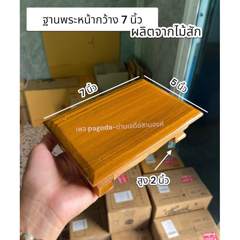 ฐานรองพระ ( ไม้สัก ) ขนาด 5*7 นิ้วสูง 2 นิ้ว