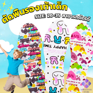 Mahathai พื้นรองเท้าสำหรับเด็ก ลายการ์ตูน สามารถตัดได้ตามความยาวของเท้า Children Insoles