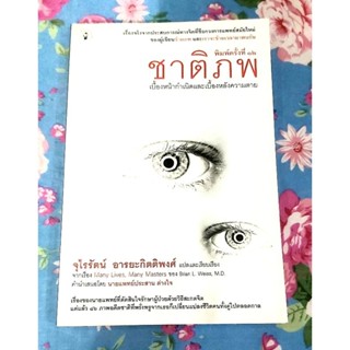 🌷ชาติภพเบื้องหน้ากำเนิดและเบื้องหลังความตาย พิมพ์12,พิมพ์8,มือ2💕💕