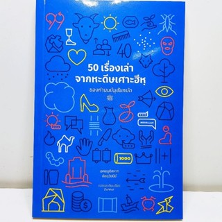 หนังสือ 50 เรื่องเล่าจากหะดีษเศาะฮีหฺ ของท่านนบีมุฮัมมัด