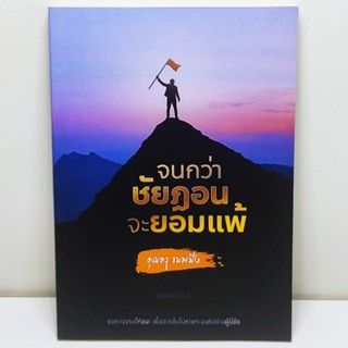 หนังสือ จนกว่าชัยฏอนจะยอมแพ้ โดย คุณครู ขนมปัง