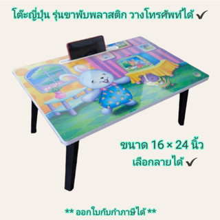 Small Evting โต๊ะญี่ปุ่น ขาพับได้ ขนาด 40*60 ซม. วางโทรศัพท์ได้